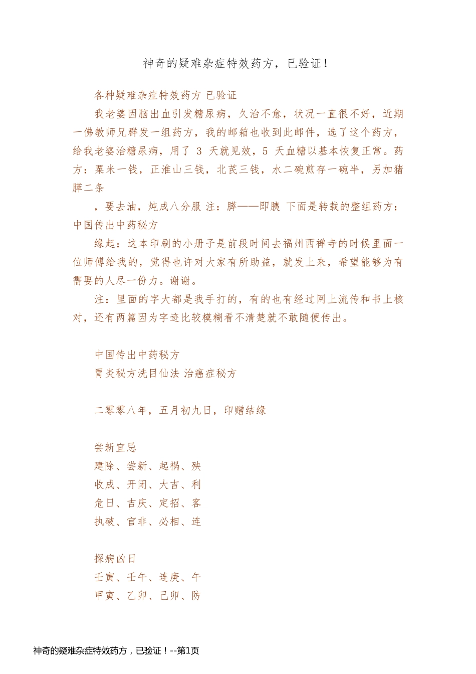 神奇的疑难杂症特效药方，已验证！_第1页