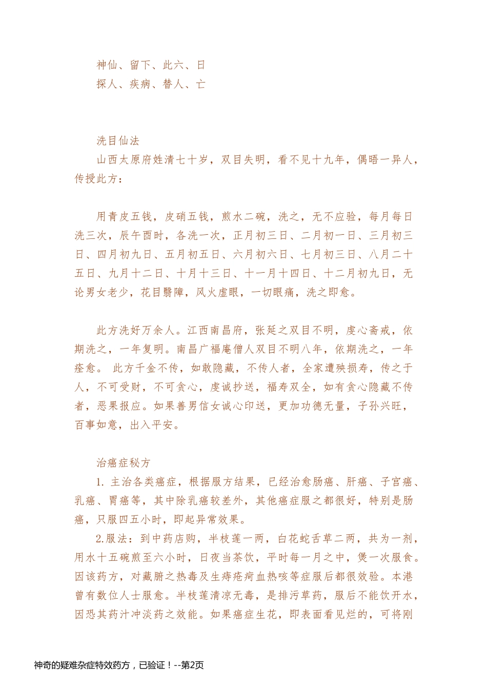 神奇的疑难杂症特效药方，已验证！_第2页