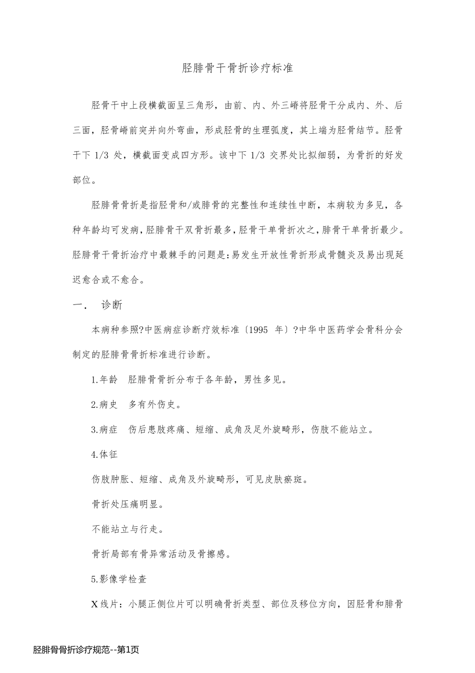 胫腓骨骨折诊疗规范_第1页