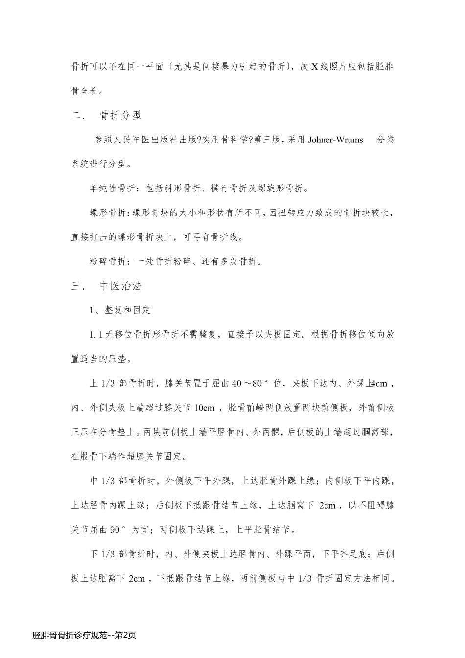 胫腓骨骨折诊疗规范_第2页