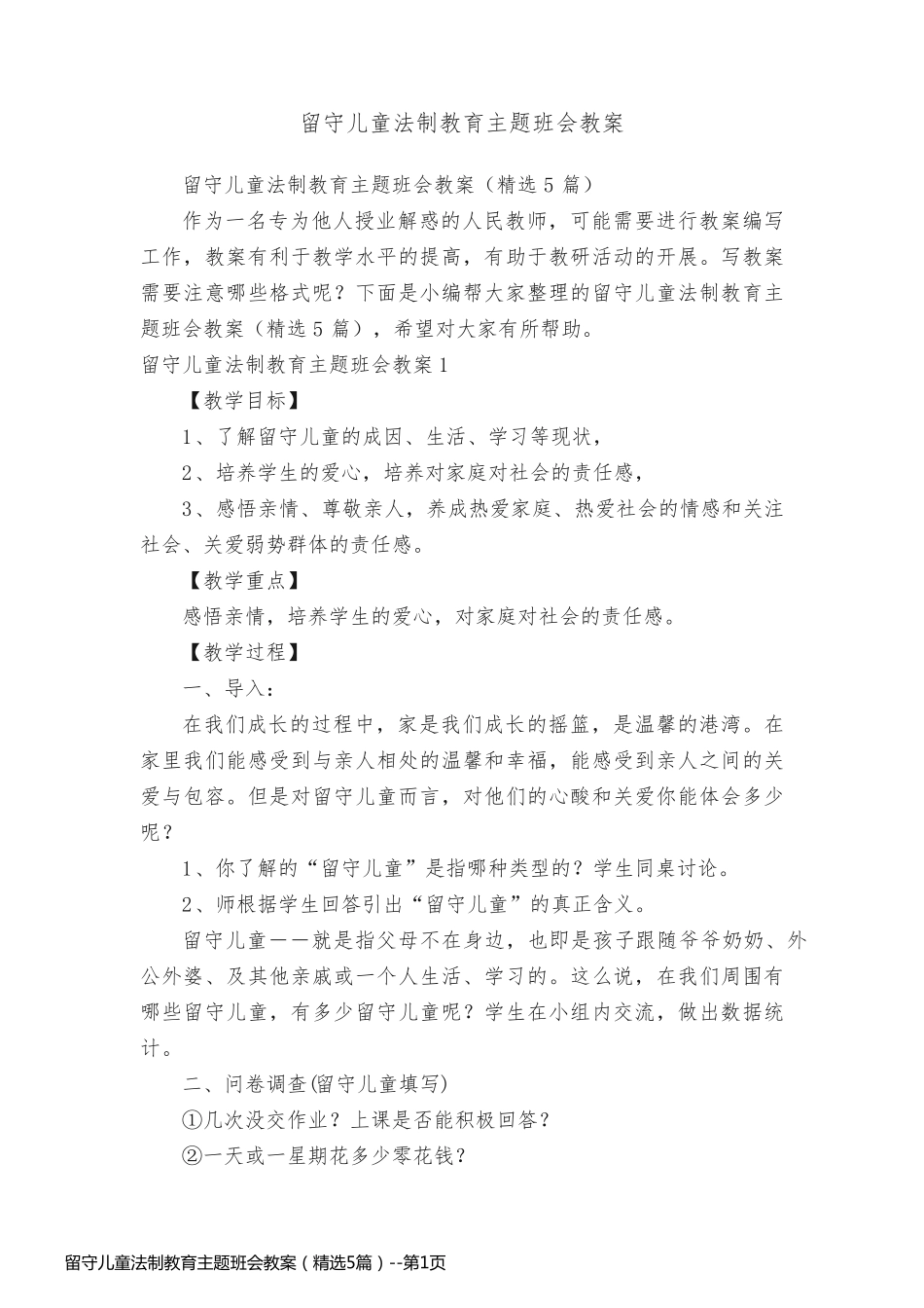 留守儿童法制教育主题班会教案（精选5篇）_第1页