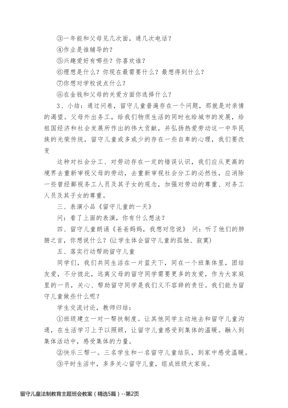 留守儿童法制教育主题班会教案（精选5篇）_第2页