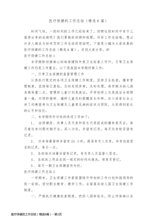 医疗保健的工作总结（精选6篇）