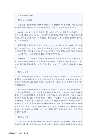 土地流转的五大模式