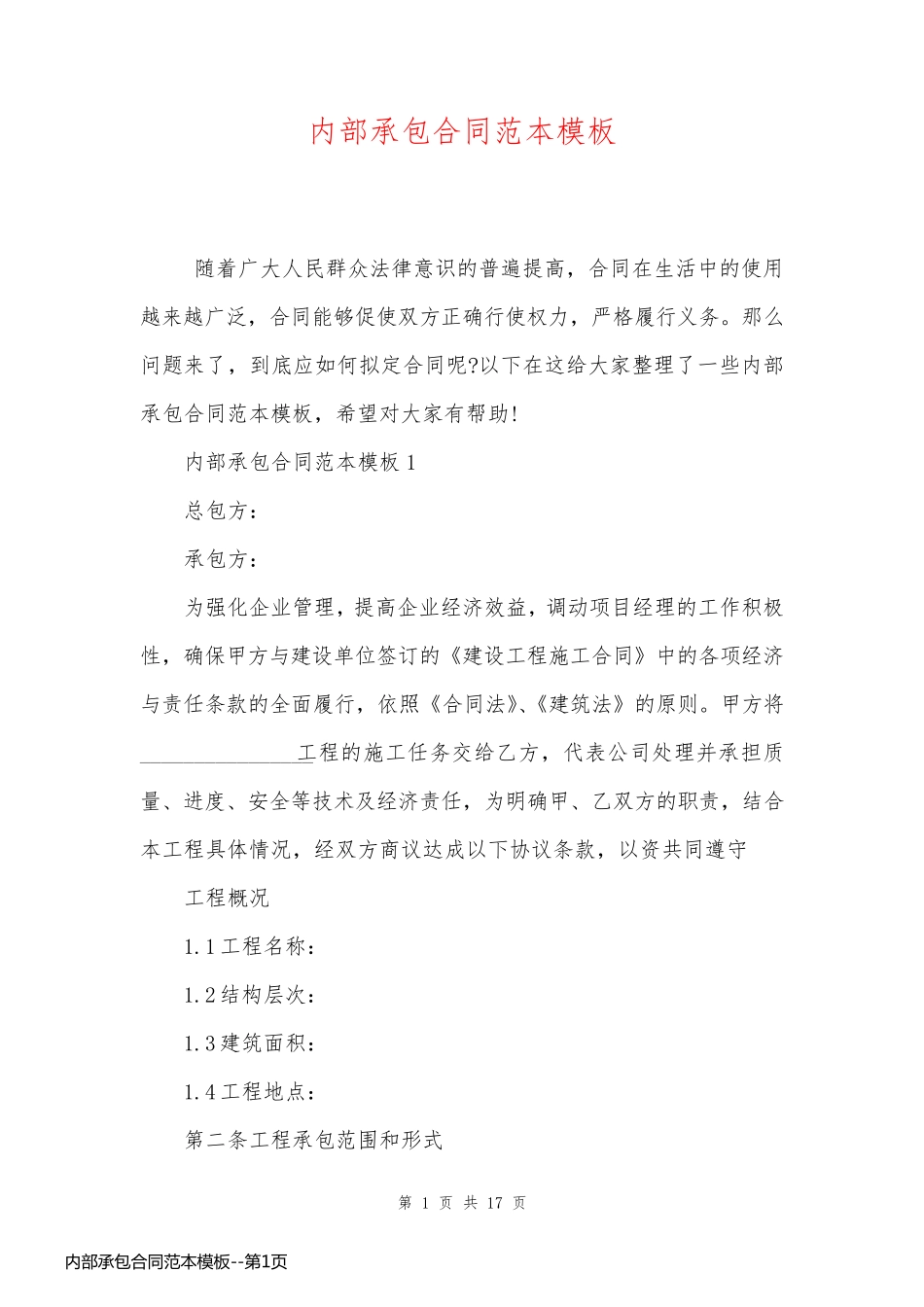 内部承包合同范本模板_第1页