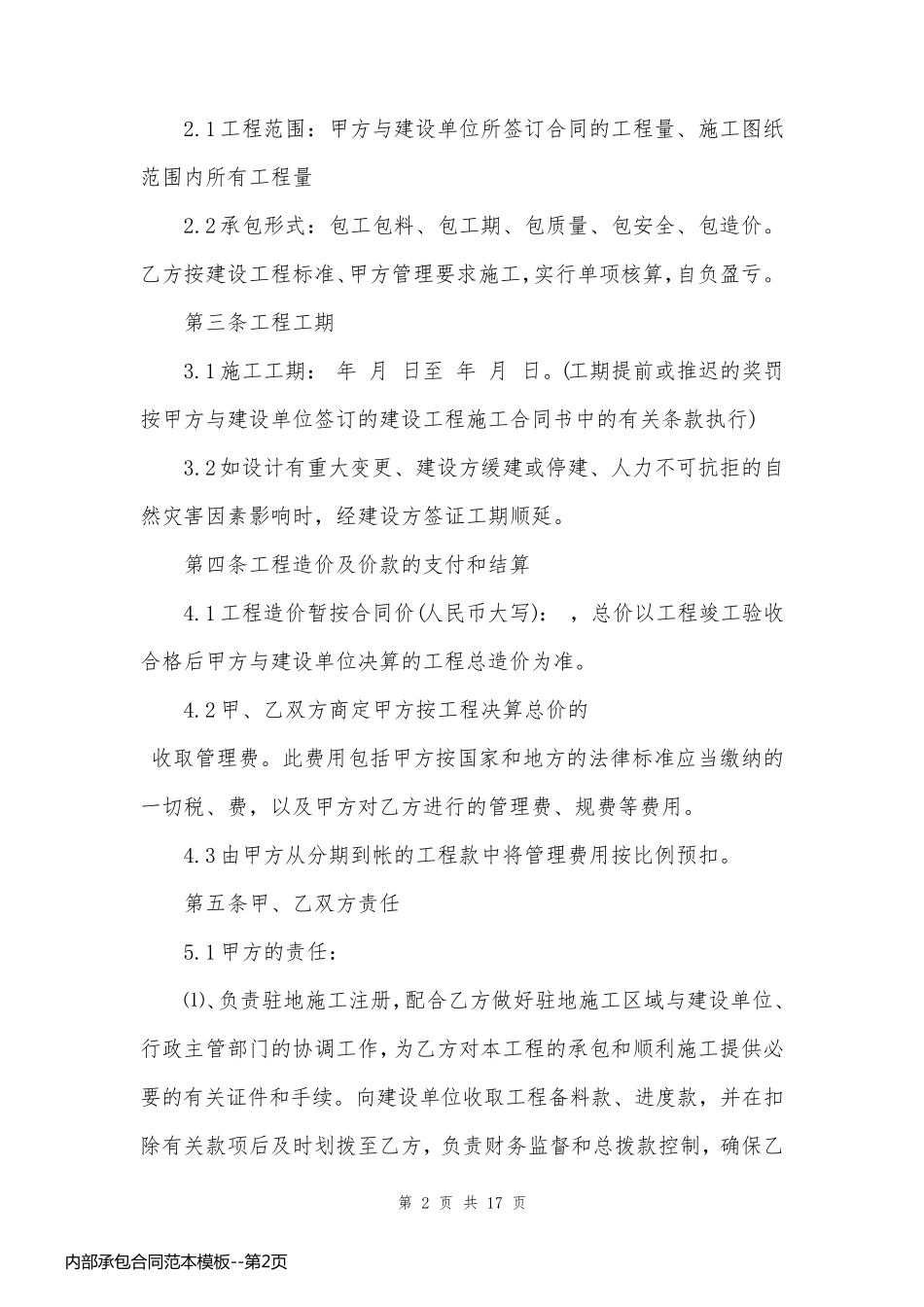内部承包合同范本模板_第2页