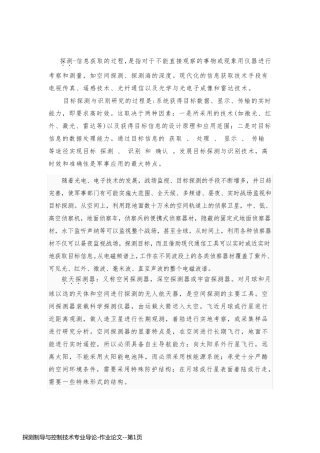 探测制导与控制技术专业导论-作业论文