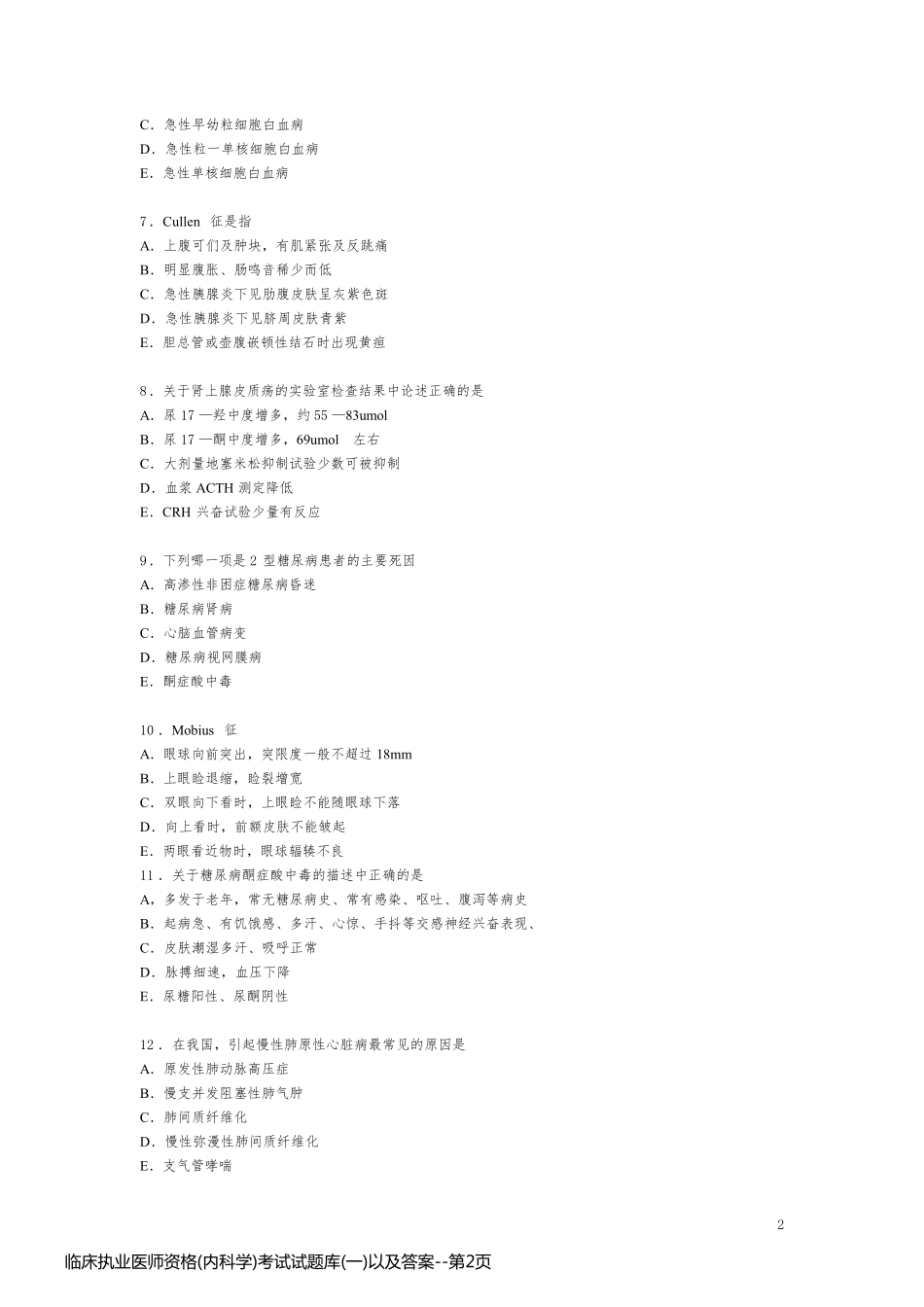 临床执业医师资格(内科学)考试试题库(一)以及答案_第2页