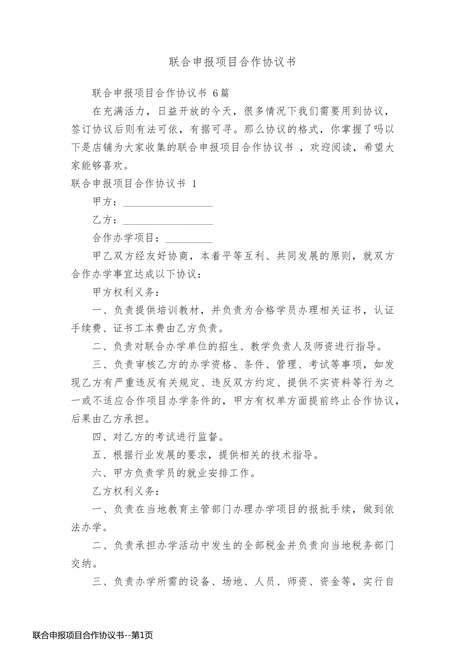 联合申报项目合作协议书_第1页