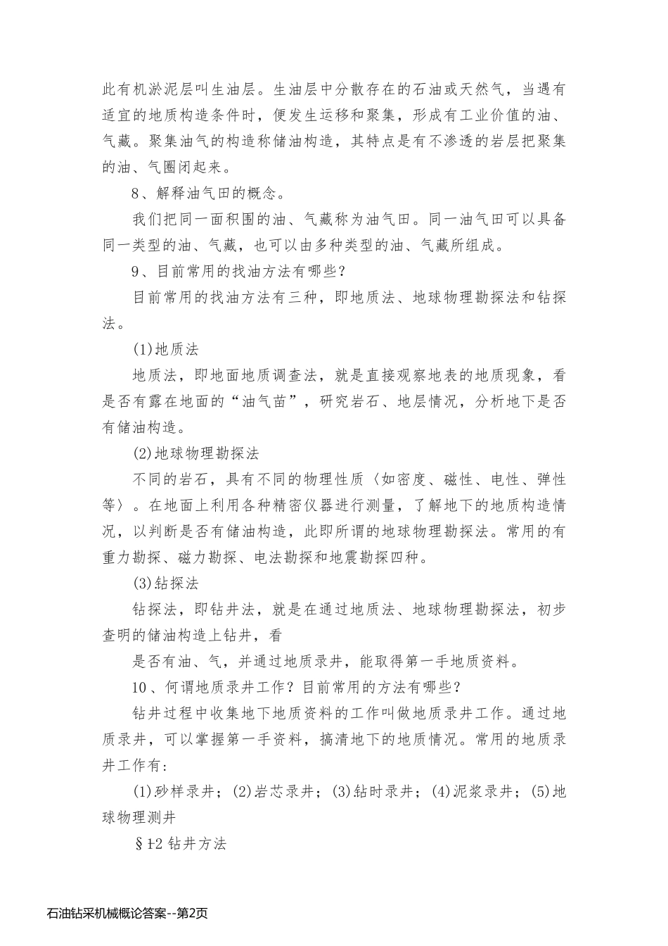 石油钻采机械概论答案_第2页