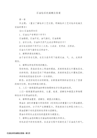 石油钻采机械概论答案