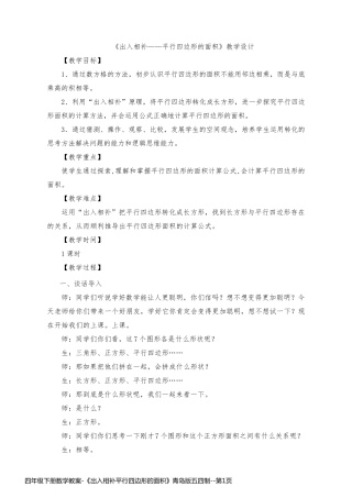 四年级下册数学教案-《出入相补平行四边形的面积》青岛版五四制