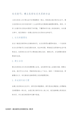 社交技巧：建立良好社交关系的方法