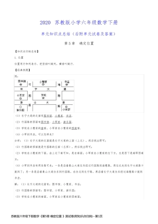 苏教版六年级下册数学《第5章 确定位置 》测试卷(附知识点归纳)