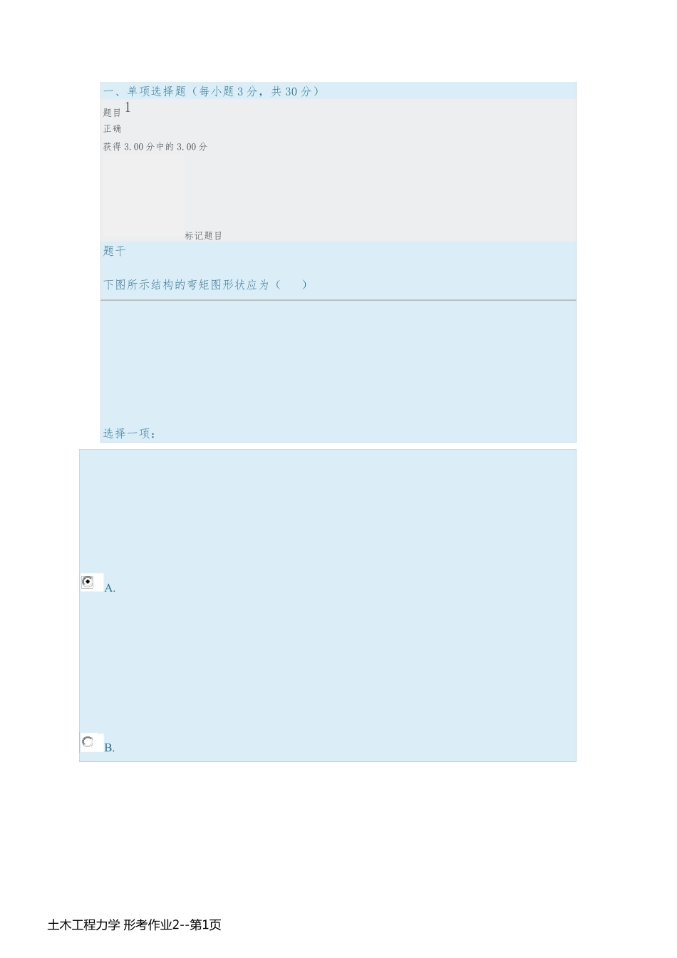 土木工程力学 形考作业2_第1页