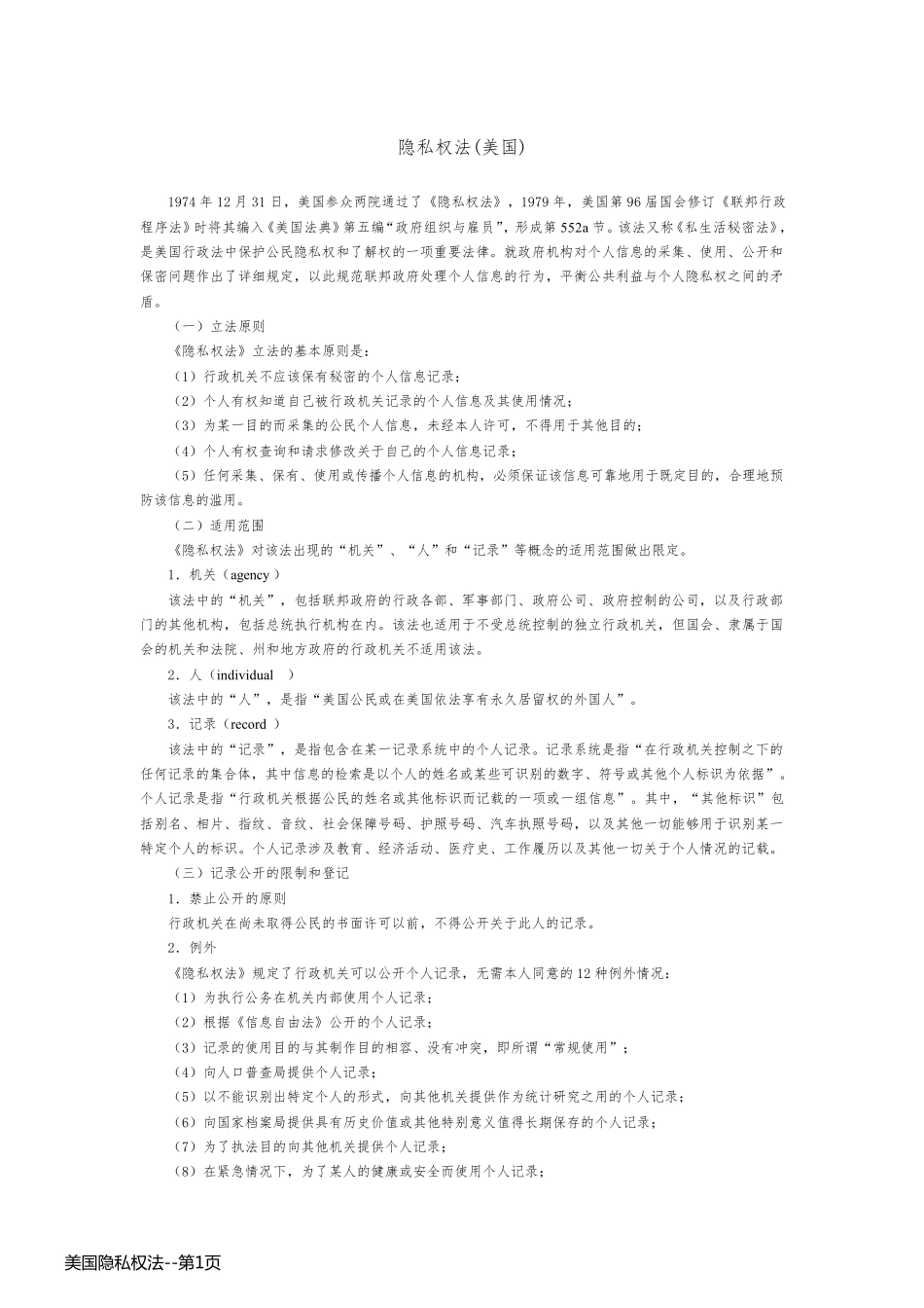 美国隐私权法_第1页