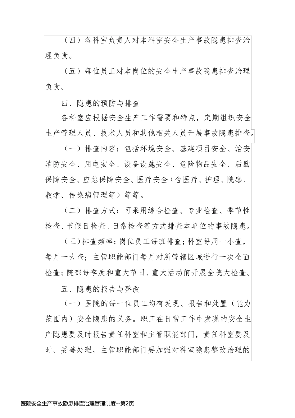 医院安全生产事故隐患排查治理管理制度_第2页