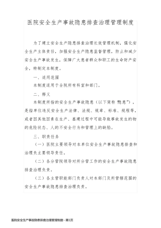 医院安全生产事故隐患排查治理管理制度