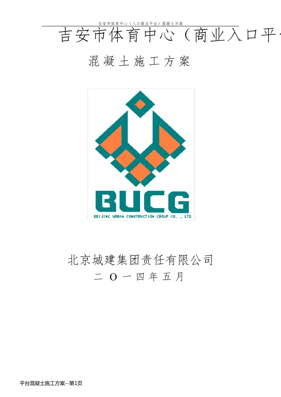 平台混凝土施工方案_第1页