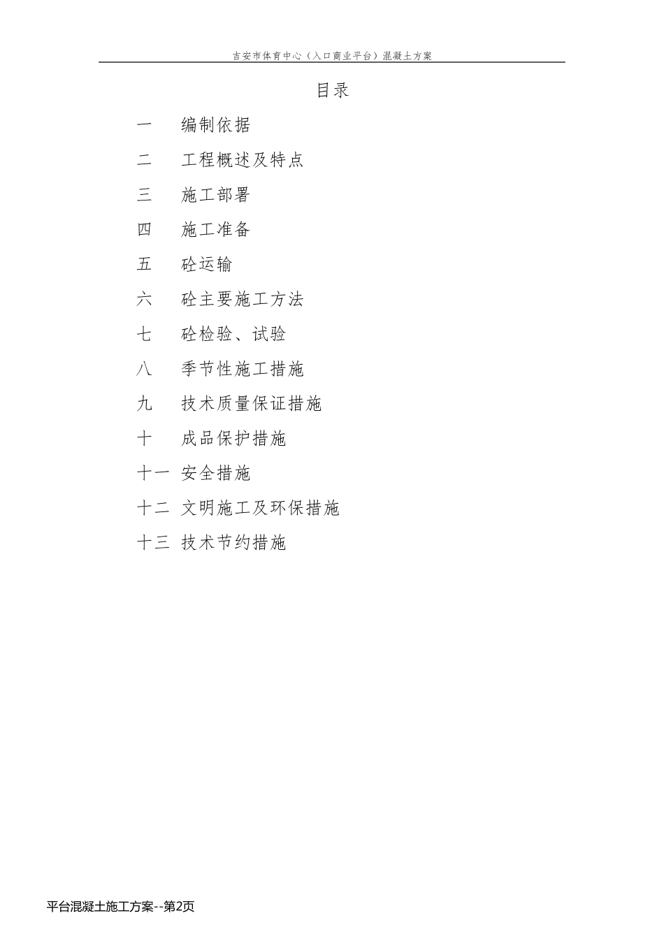 平台混凝土施工方案_第2页