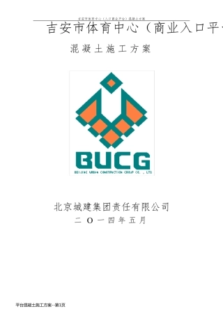 平台混凝土施工方案