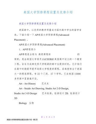 美国大学预修课程设置及优势介绍