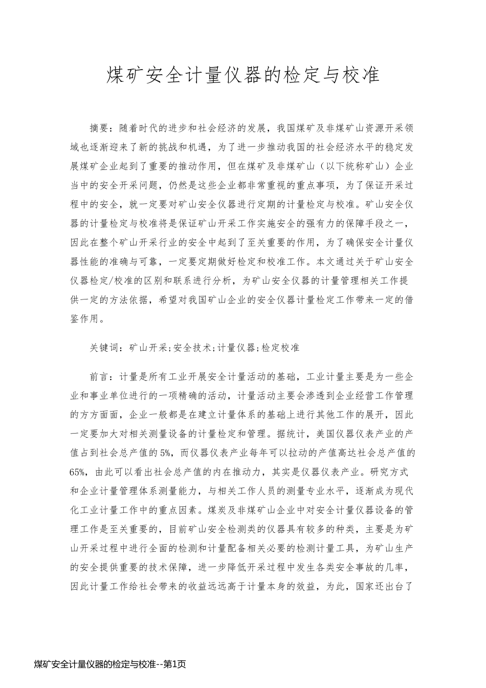 煤矿安全计量仪器的检定与校准_第1页
