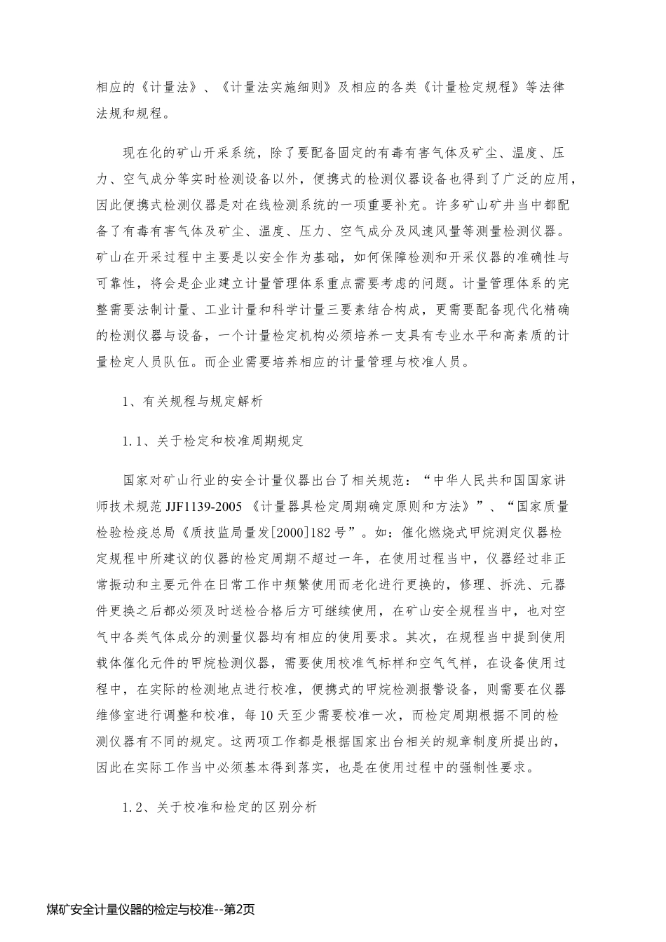 煤矿安全计量仪器的检定与校准_第2页