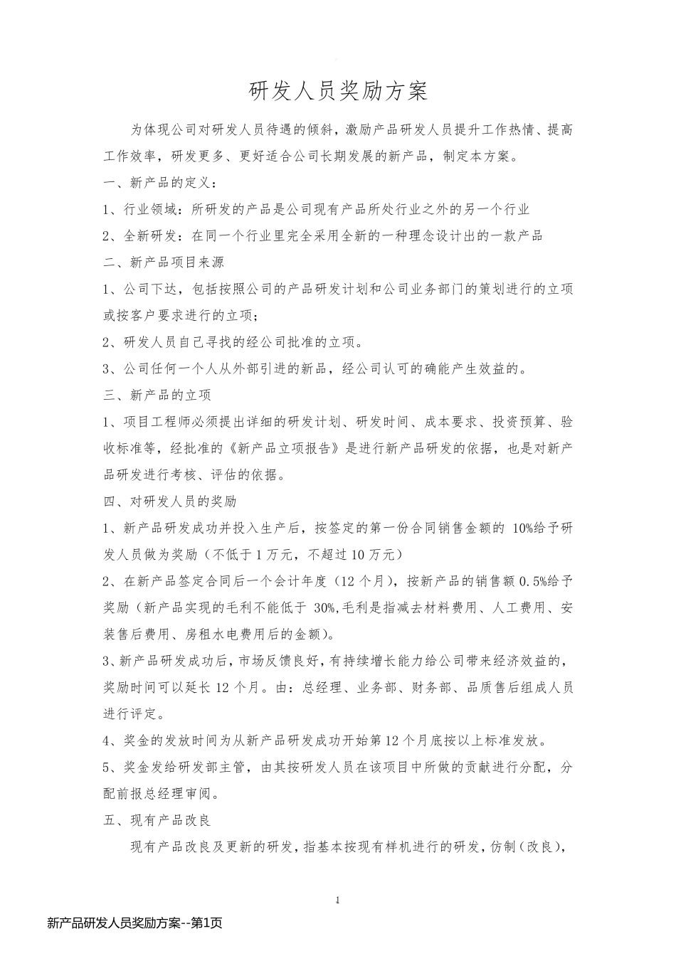 新产品研发人员奖励方案_第1页