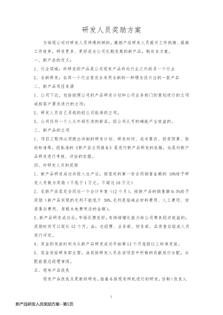 新产品研发人员奖励方案