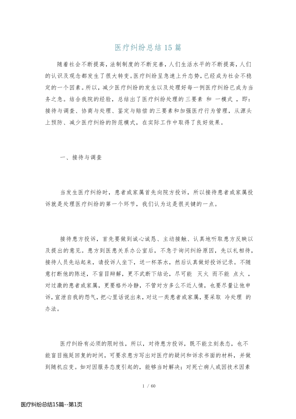 医疗纠纷总结15篇_第1页