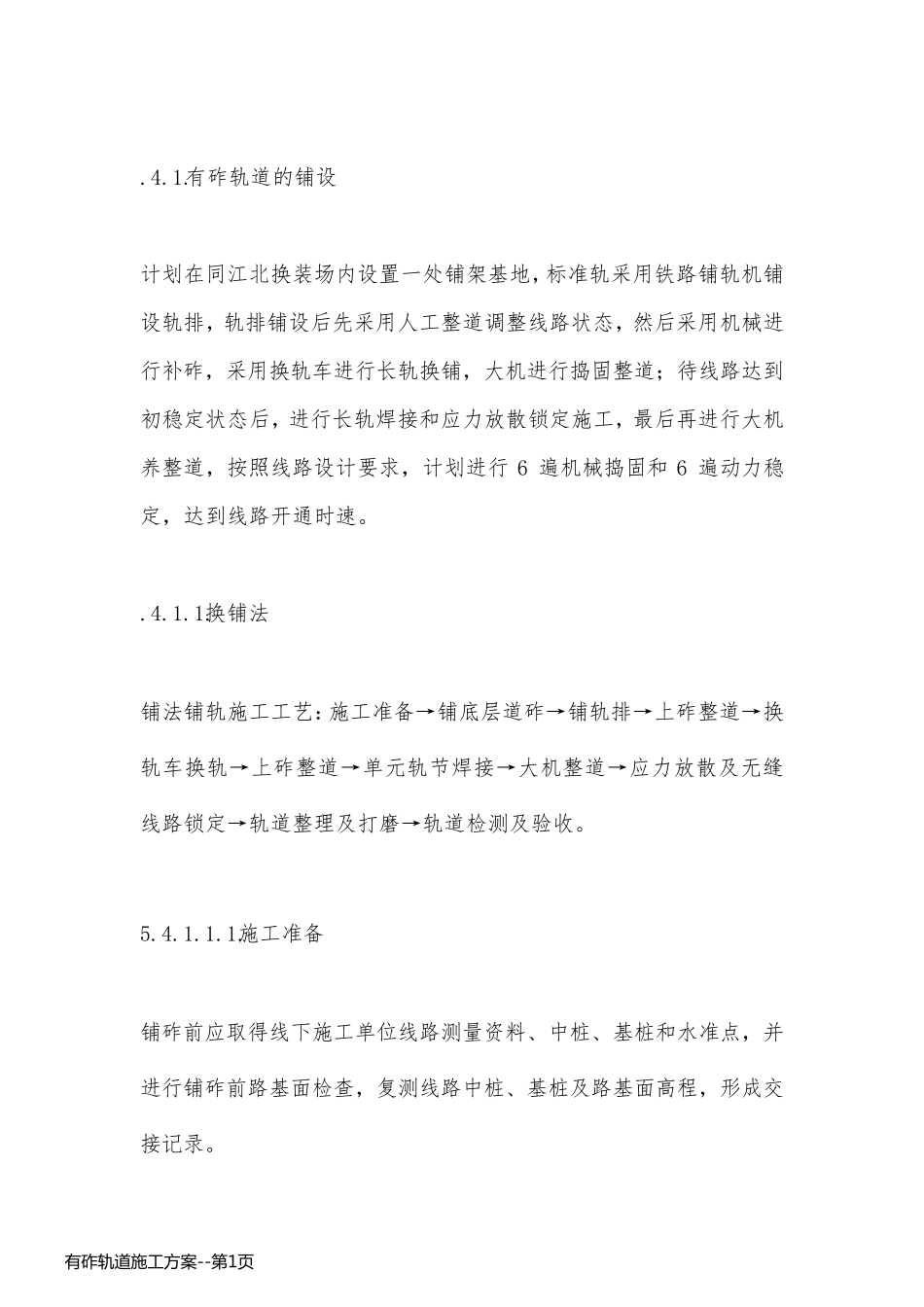 有砟轨道施工方案_第1页