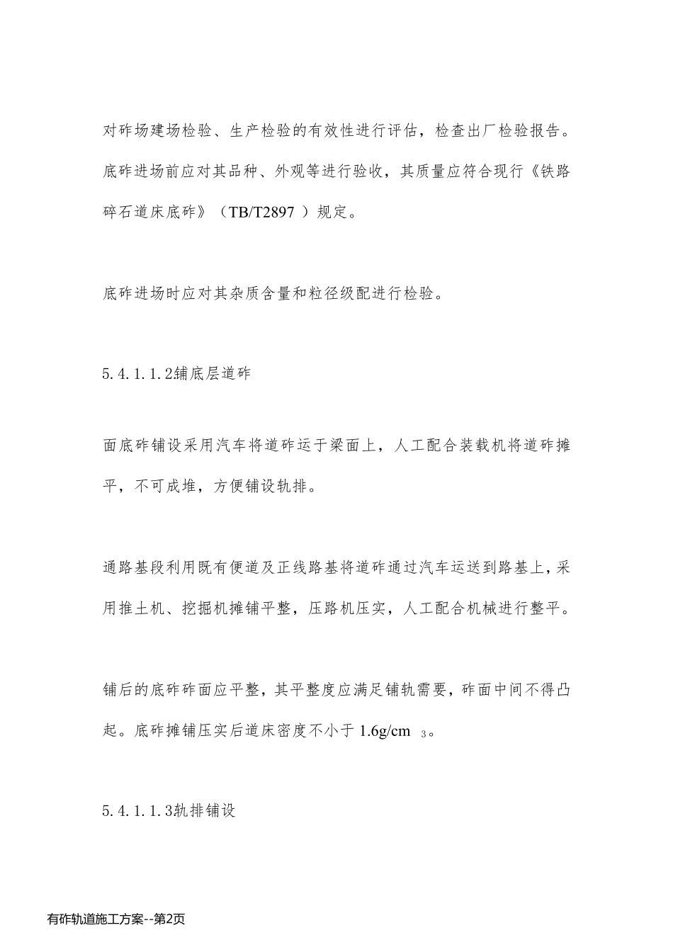 有砟轨道施工方案_第2页