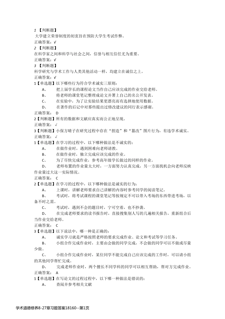 学术道德修养8-27章习题答案18160_第1页