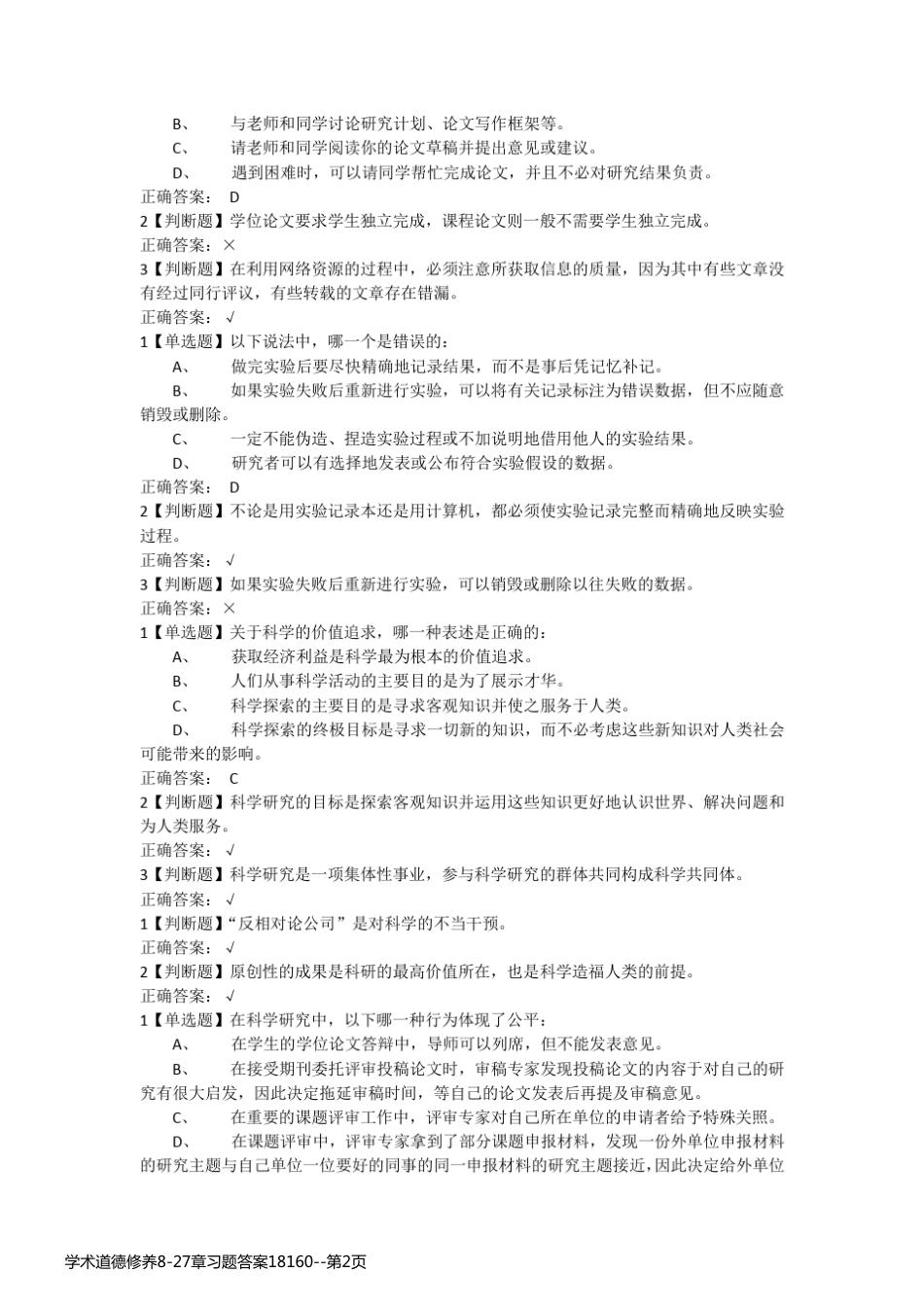 学术道德修养8-27章习题答案18160_第2页