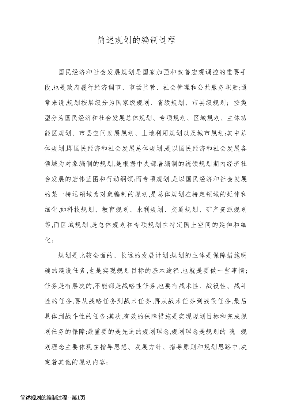 简述规划的编制过程_第1页