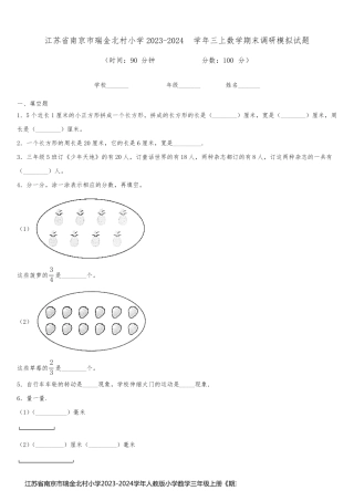 江苏省南京市瑞金北村小学2023-2024学年人教版小学数学三年级上册《期末调研模拟试题》(含答案)
