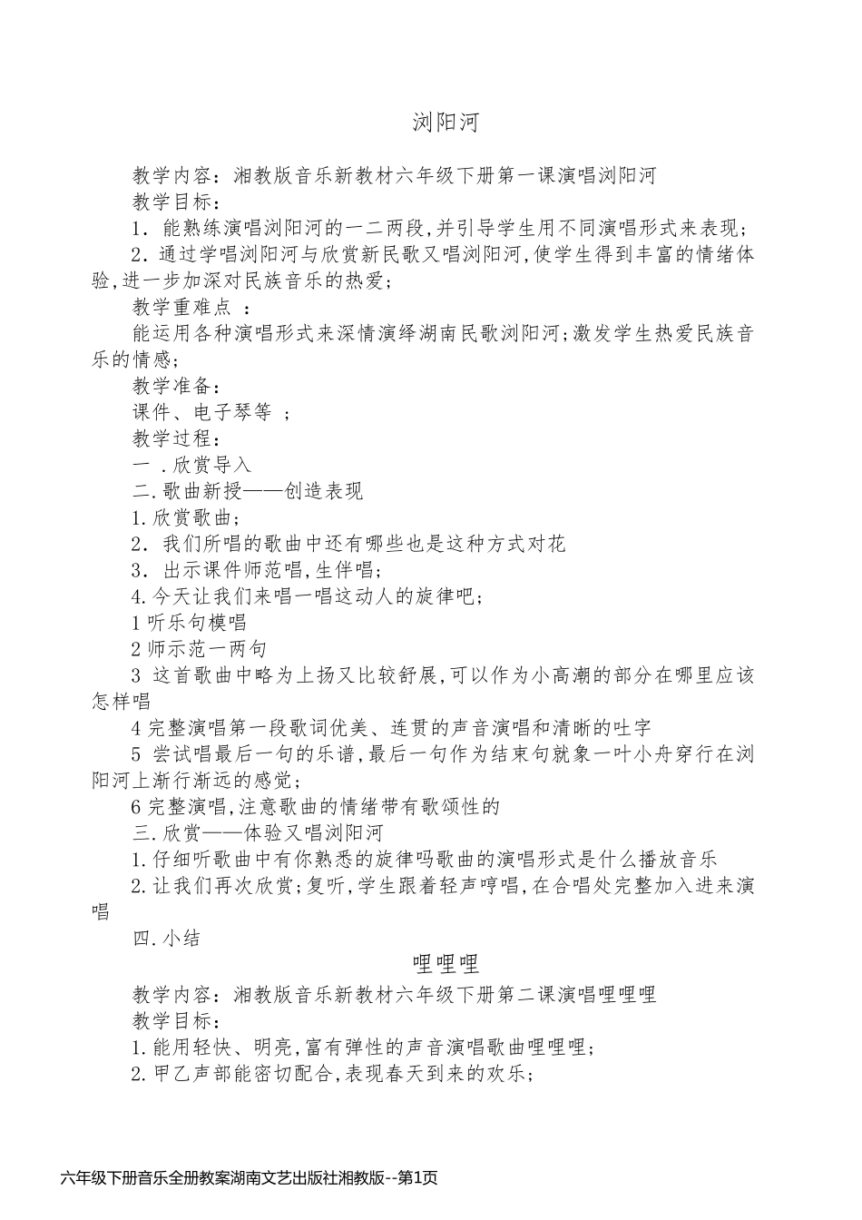 六年级下册音乐全册教案湖南文艺出版社湘教版_第1页
