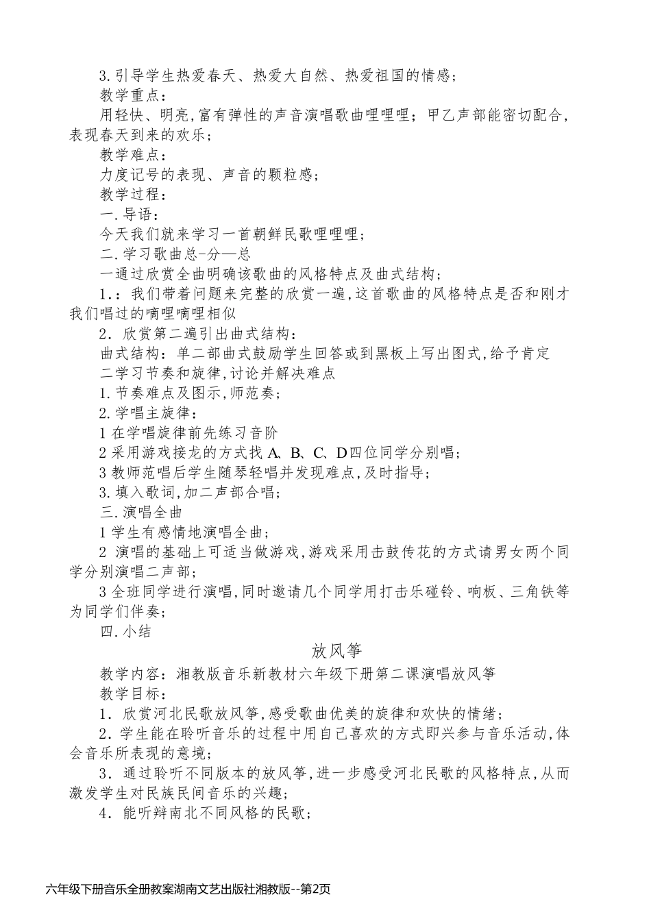 六年级下册音乐全册教案湖南文艺出版社湘教版_第2页