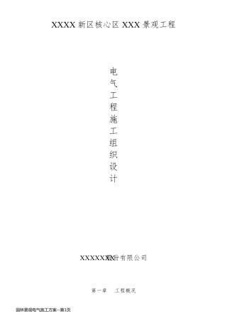 园林景观电气施工方案