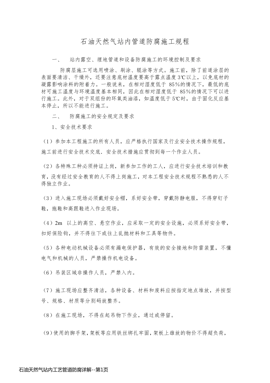 石油天然气站内工艺管道防腐详解_第1页