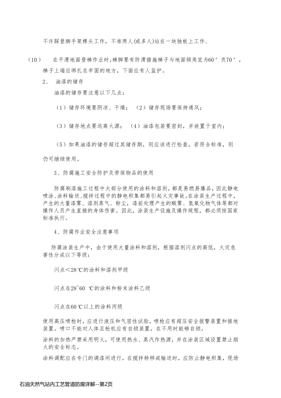 石油天然气站内工艺管道防腐详解_第2页