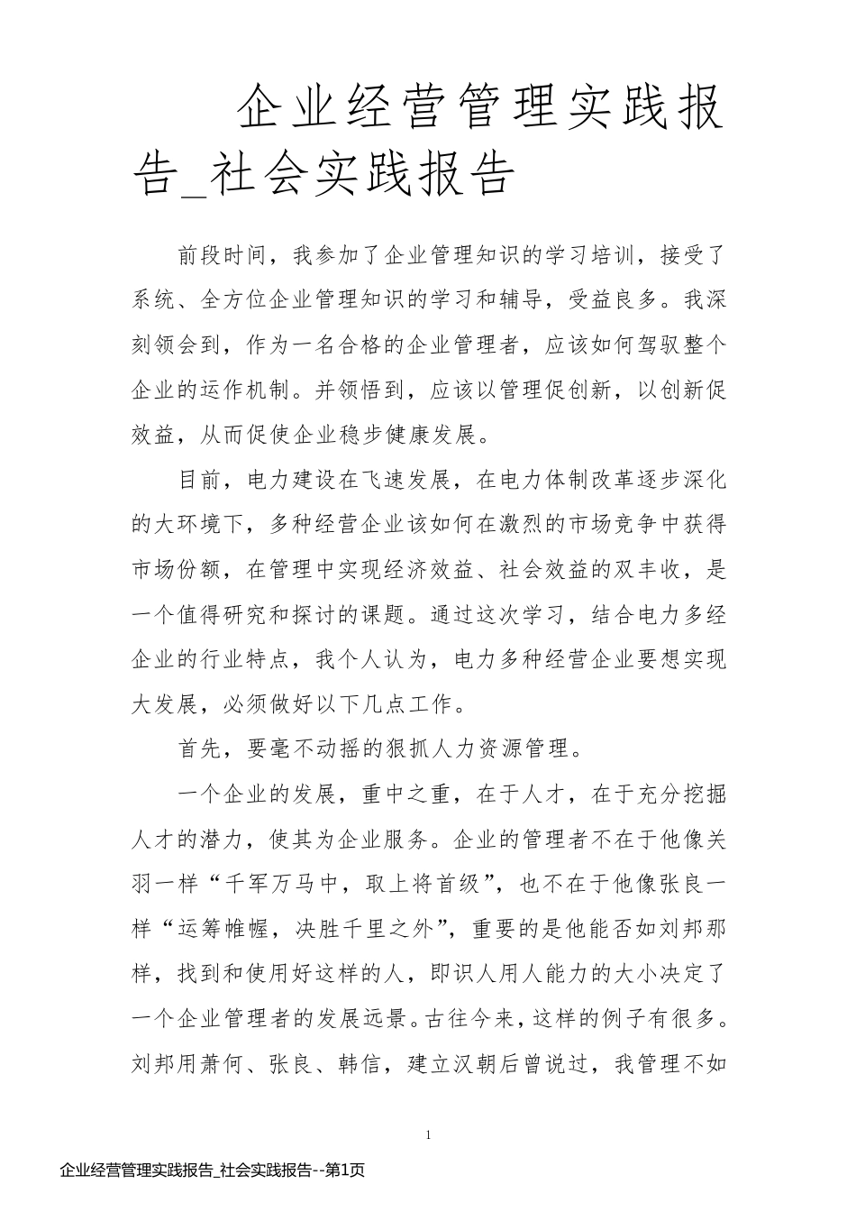 企业经营管理实践报告_社会实践报告_第1页