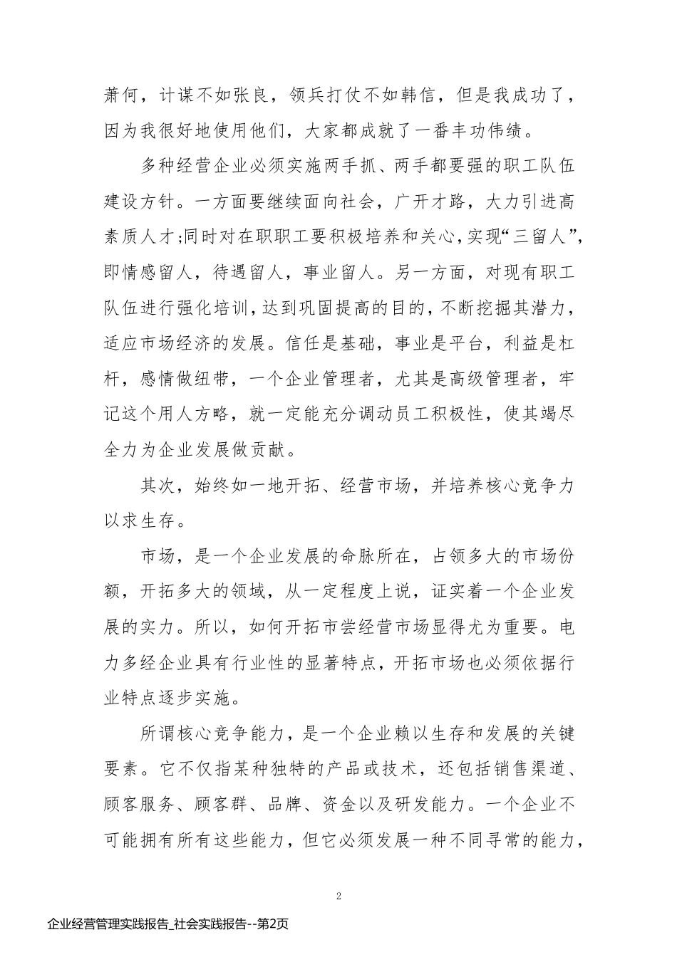 企业经营管理实践报告_社会实践报告_第2页