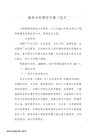森林乡村建设方案