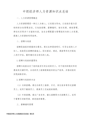 中级经济师人力资源知识点总结