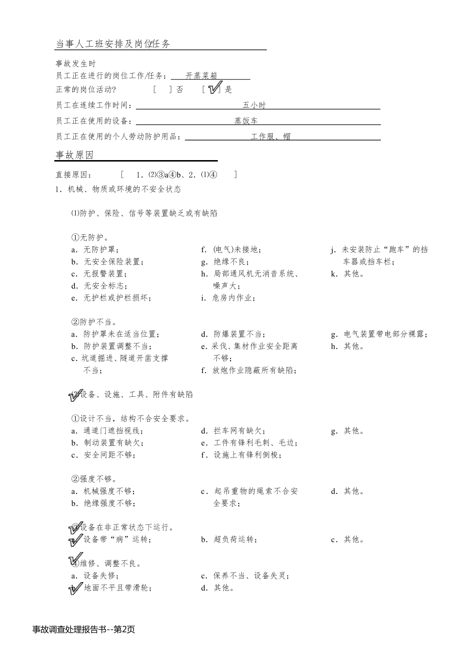 事故调查处理报告书_第2页