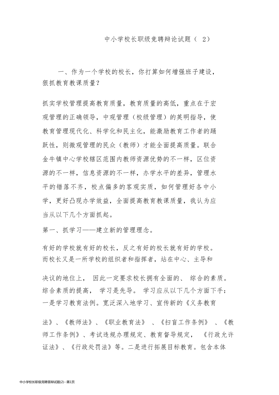中小学校长职级竞聘答辩试题(2)_第1页