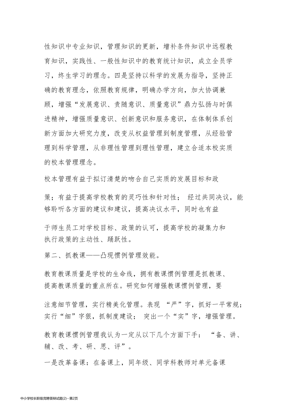 中小学校长职级竞聘答辩试题(2)_第2页
