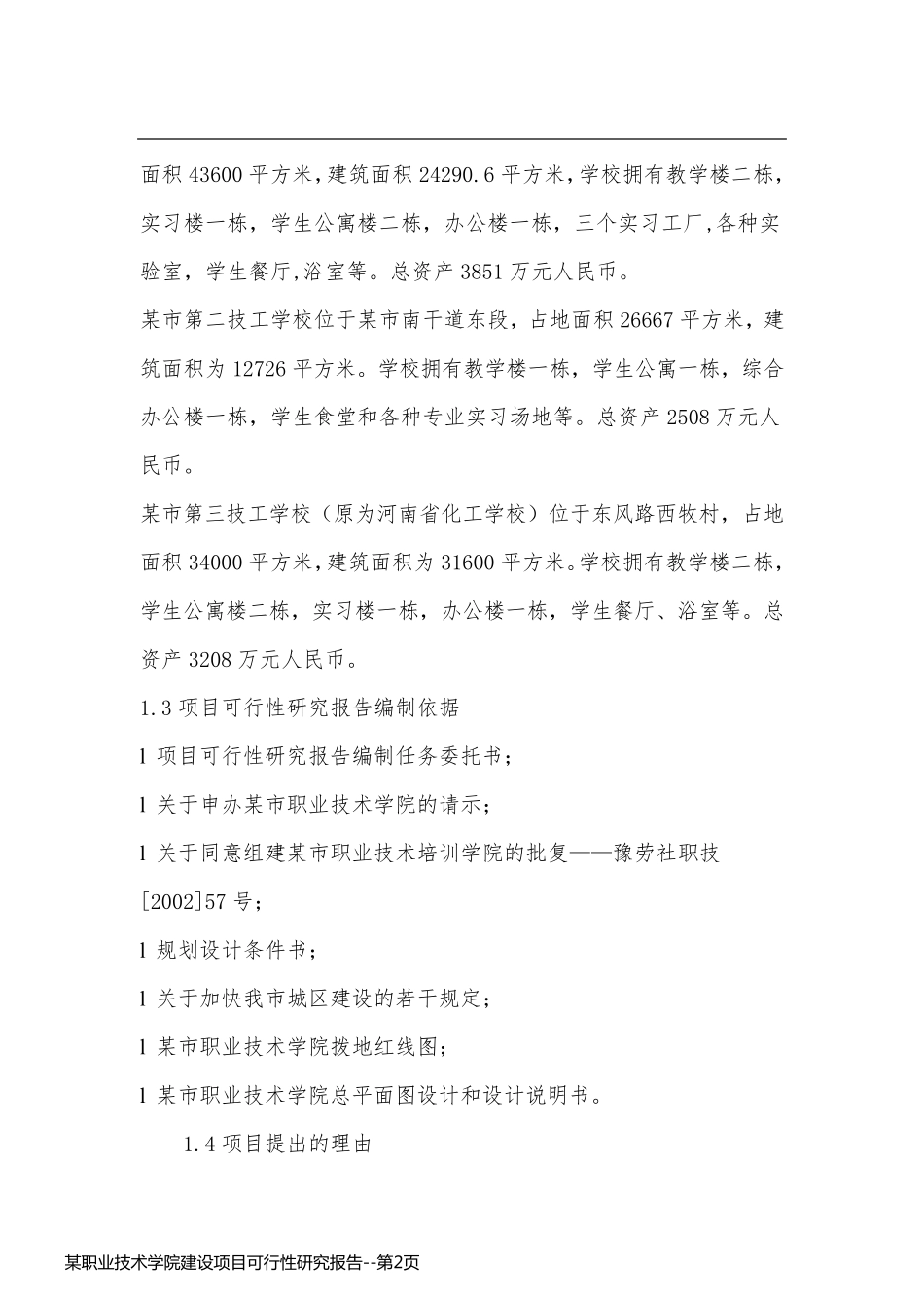 某职业技术学院建设项目可行性研究报告_第2页
